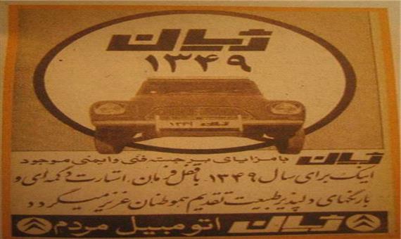 مرور تصویری بر تبلیغات قدیمی در ایران (1)