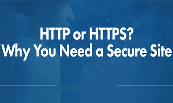 HTTP یا HTTPS؟ چرا به یک سایت امن احتیاج دارید؟