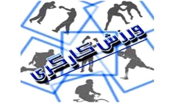 کسب مقام برتر هیات ورزش کارگری استان چهارمحال و بختیاری