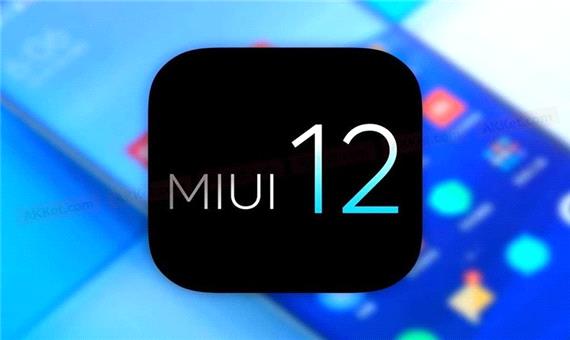 زمان عرضه رابط کاربری MIUI 12 برای محصولات مختلف شیائومی مشخص شد