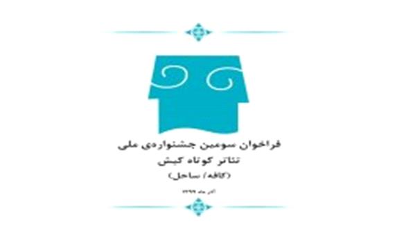 سومین جشنواره ملی تئاتر کوتاه کیش برگزار می شود