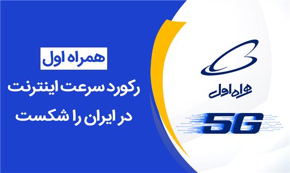 گزارش ویدیویی: شبکه 5G همراه اول رکورد سرعت اینترنت ایران را شکست