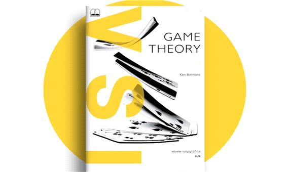 معرفی کتاب «نظریه بازی»