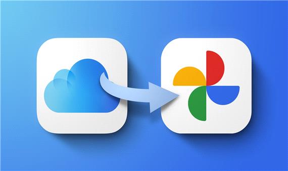اپل سرویس جدیدی برای انتقال خودکار عکس‌های آیکلود به گوگل فوتوز معرفی کرد