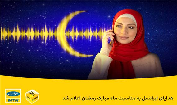 هدایای ایرانسل به ‌مناسبت ماه رمضان اعلام شد