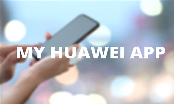 هواوی اپلیکیشن My Huawei را در اپ گالری منتشر کرد