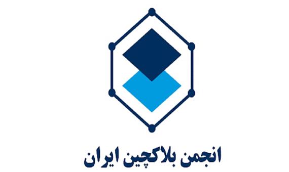 وزارت کشور از تعلیق انجمن بلاکچین ایران خبر داد